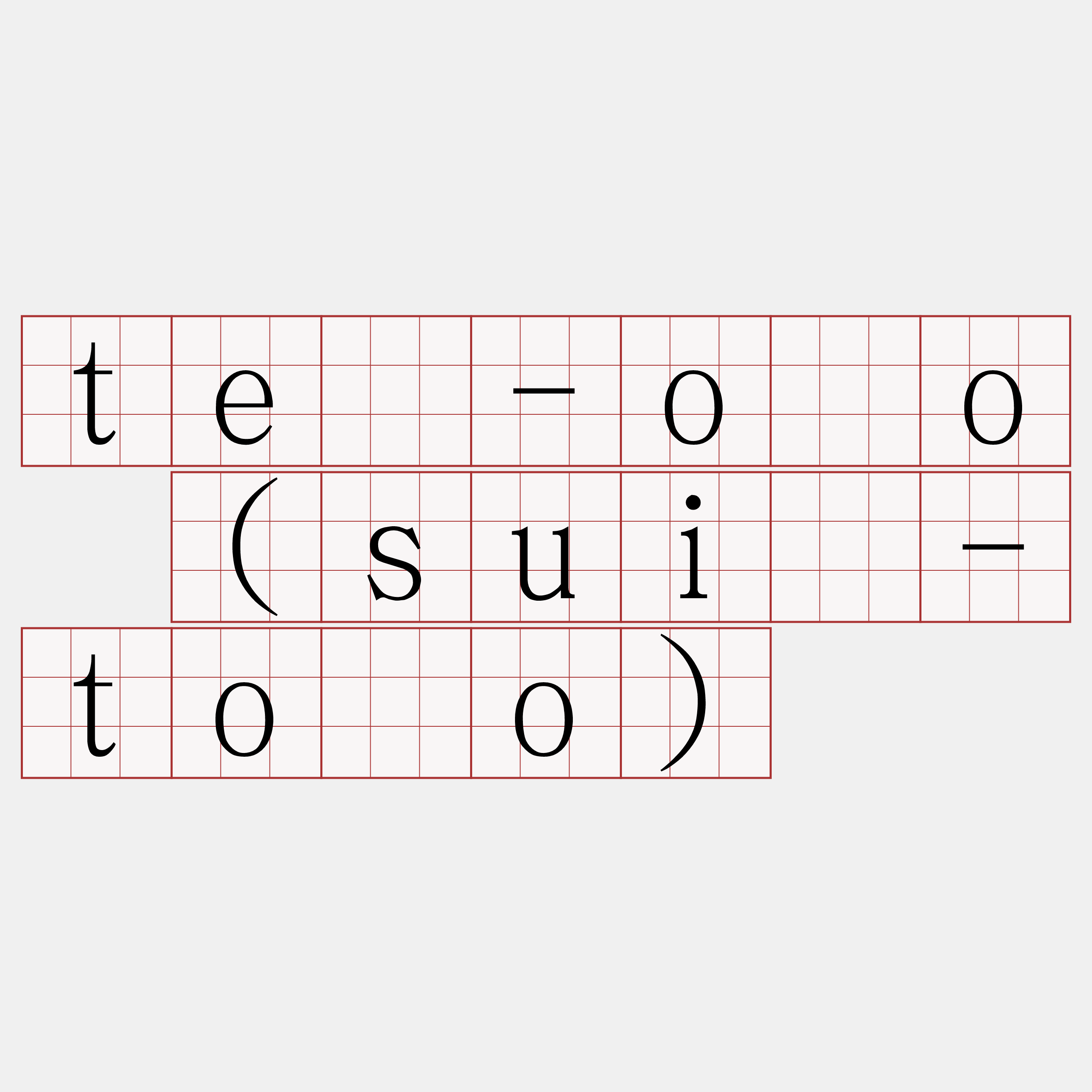 tê-ôo (suí-tóo)